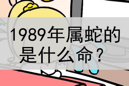 1989年属|1989年属蛇的是什么命，89年出生的蛇五行属什么